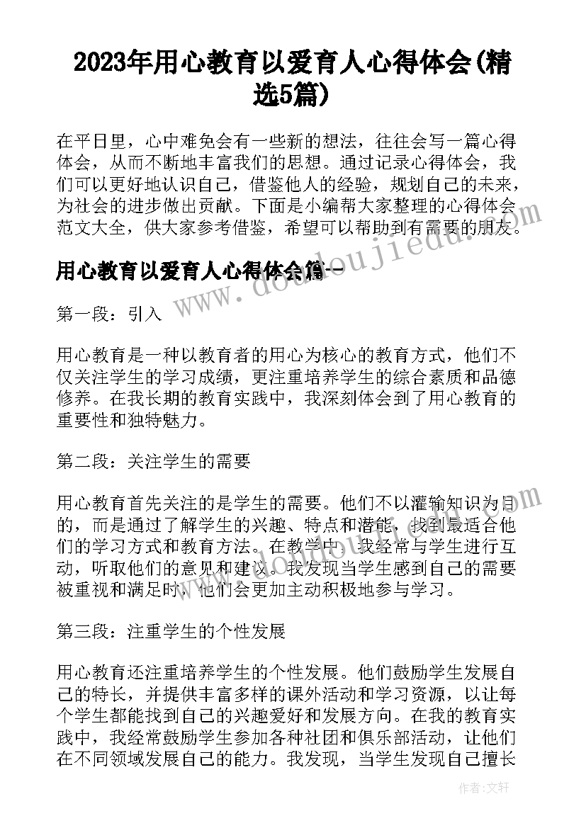 2023年用心教育以爱育人心得体会(精选5篇)