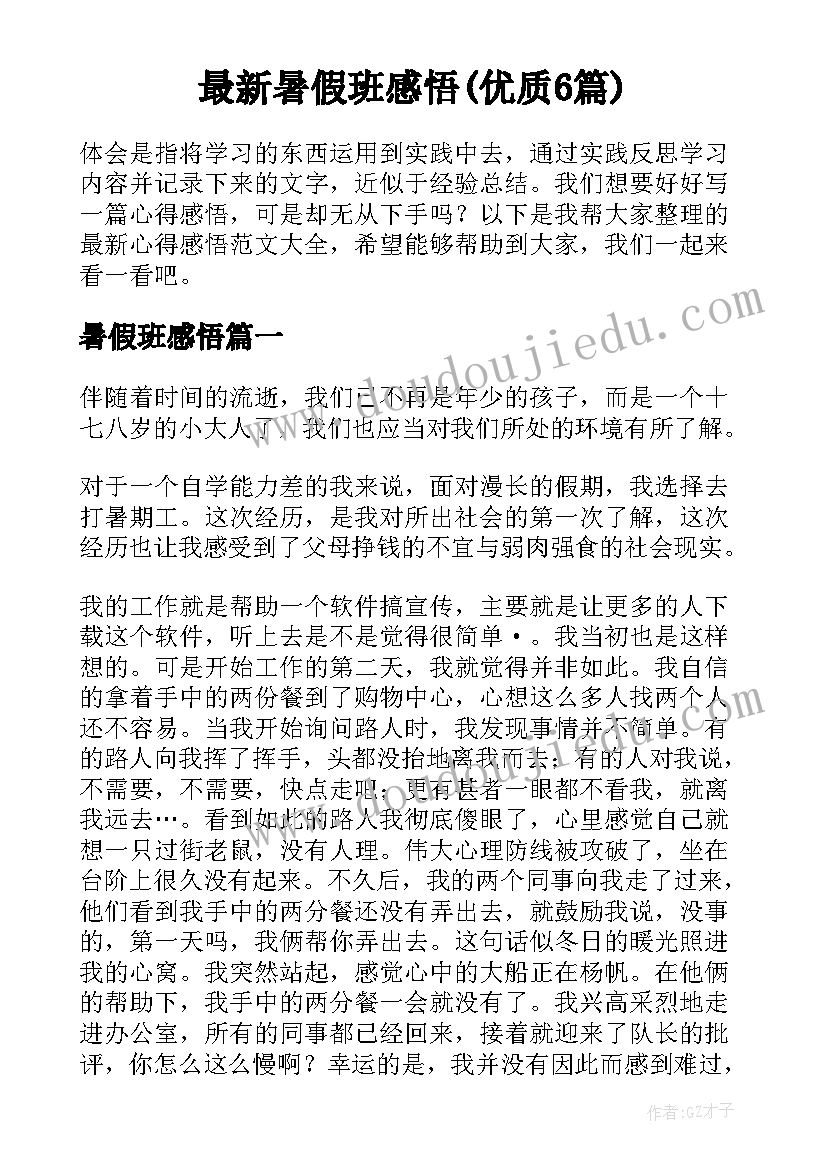 最新暑假班感悟(优质6篇)