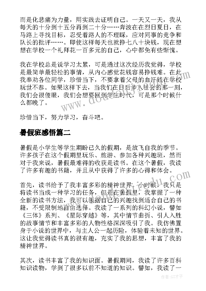 最新暑假班感悟(优质6篇)