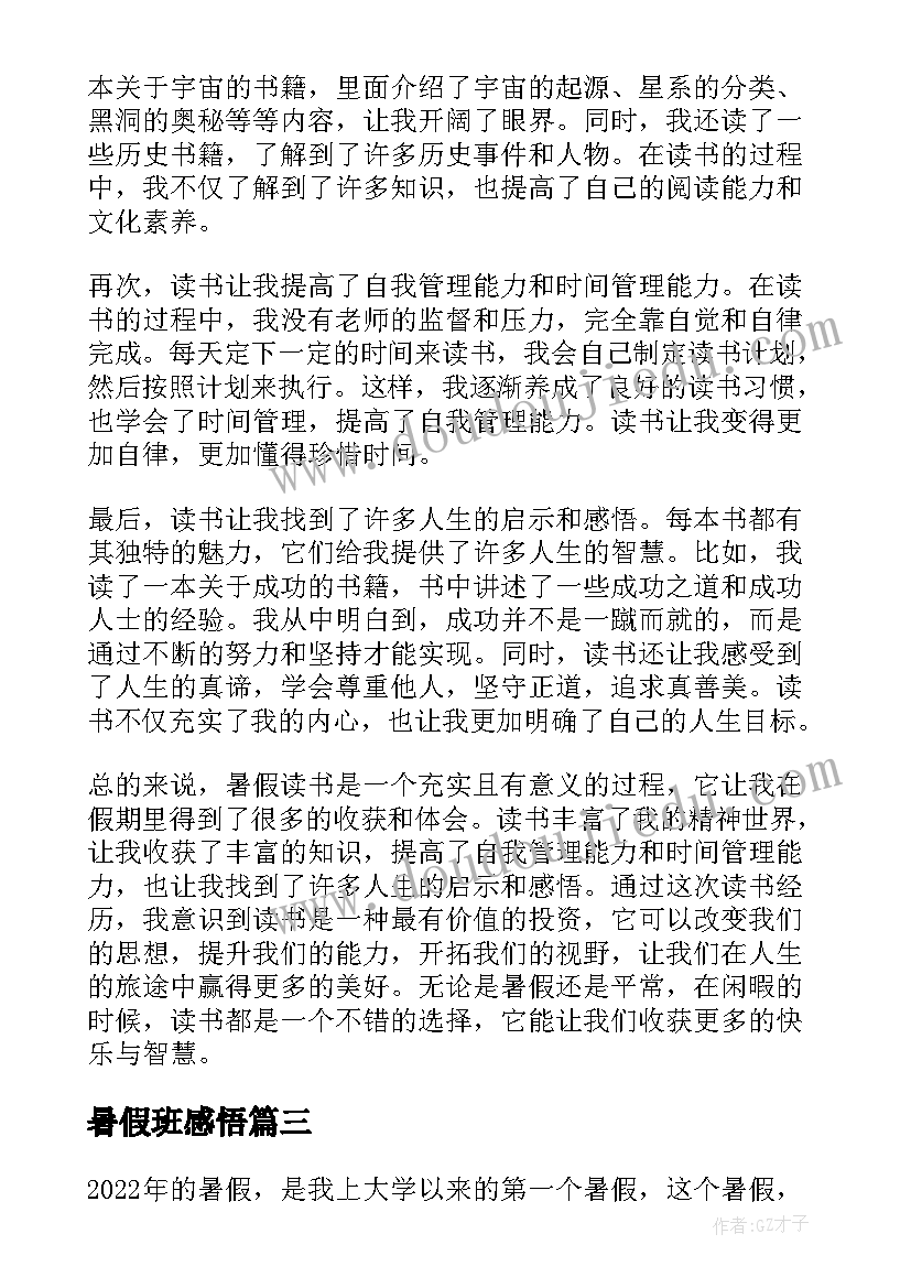 最新暑假班感悟(优质6篇)