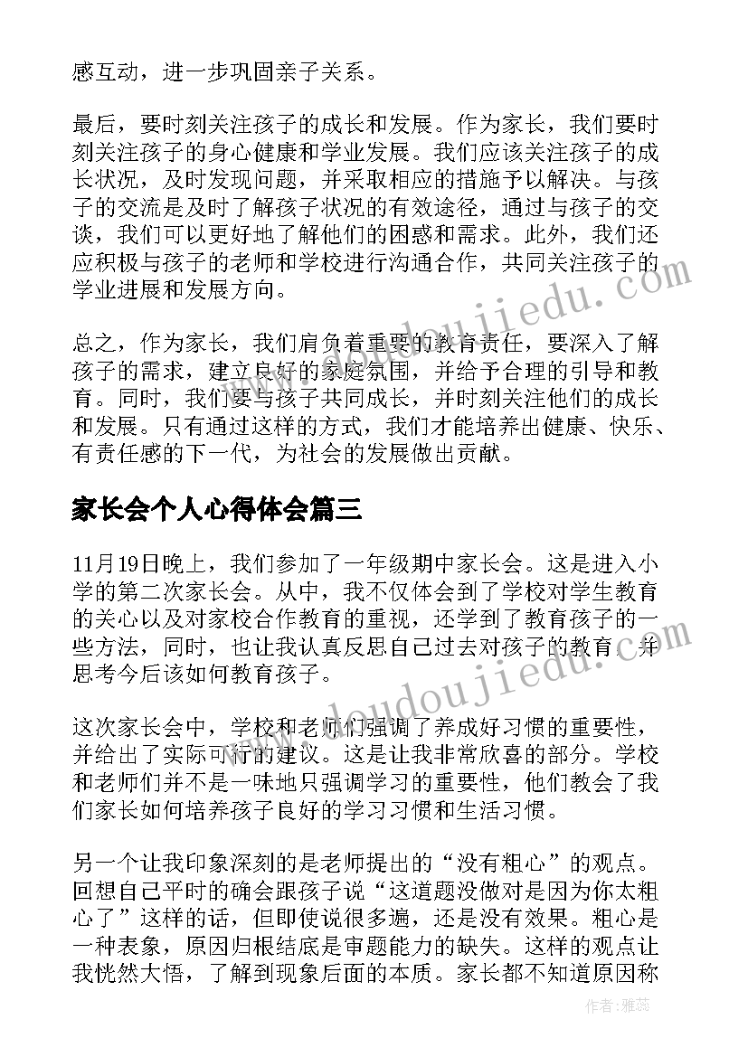 2023年家长会个人心得体会(通用6篇)