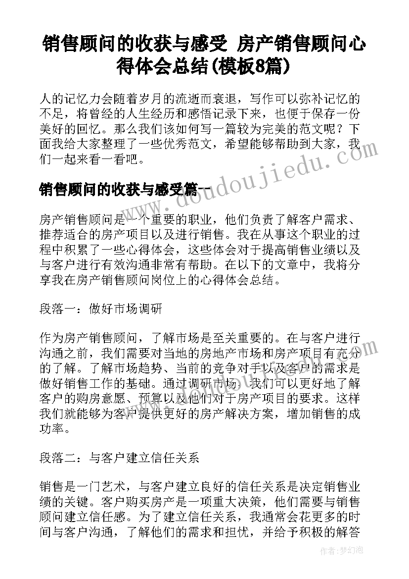 销售顾问的收获与感受 房产销售顾问心得体会总结(模板8篇)