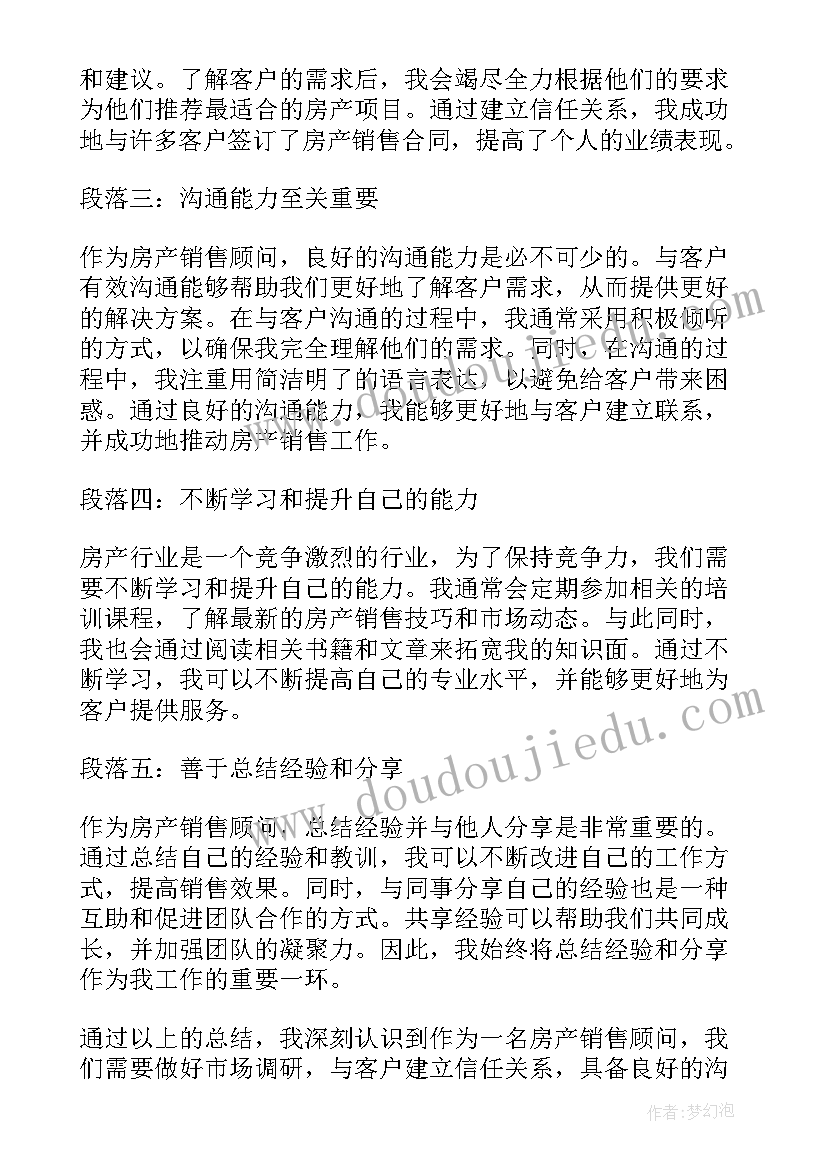 销售顾问的收获与感受 房产销售顾问心得体会总结(模板8篇)