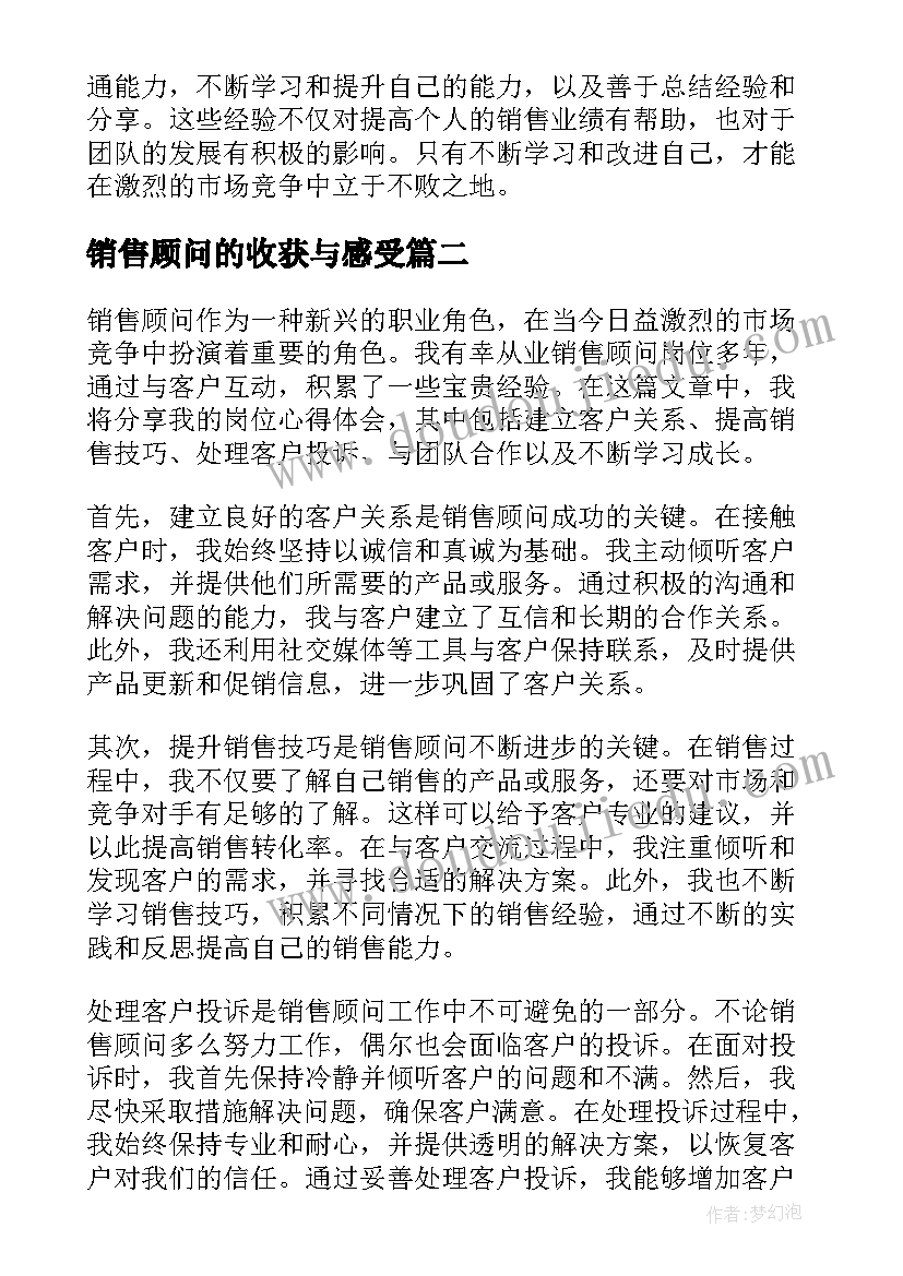 销售顾问的收获与感受 房产销售顾问心得体会总结(模板8篇)