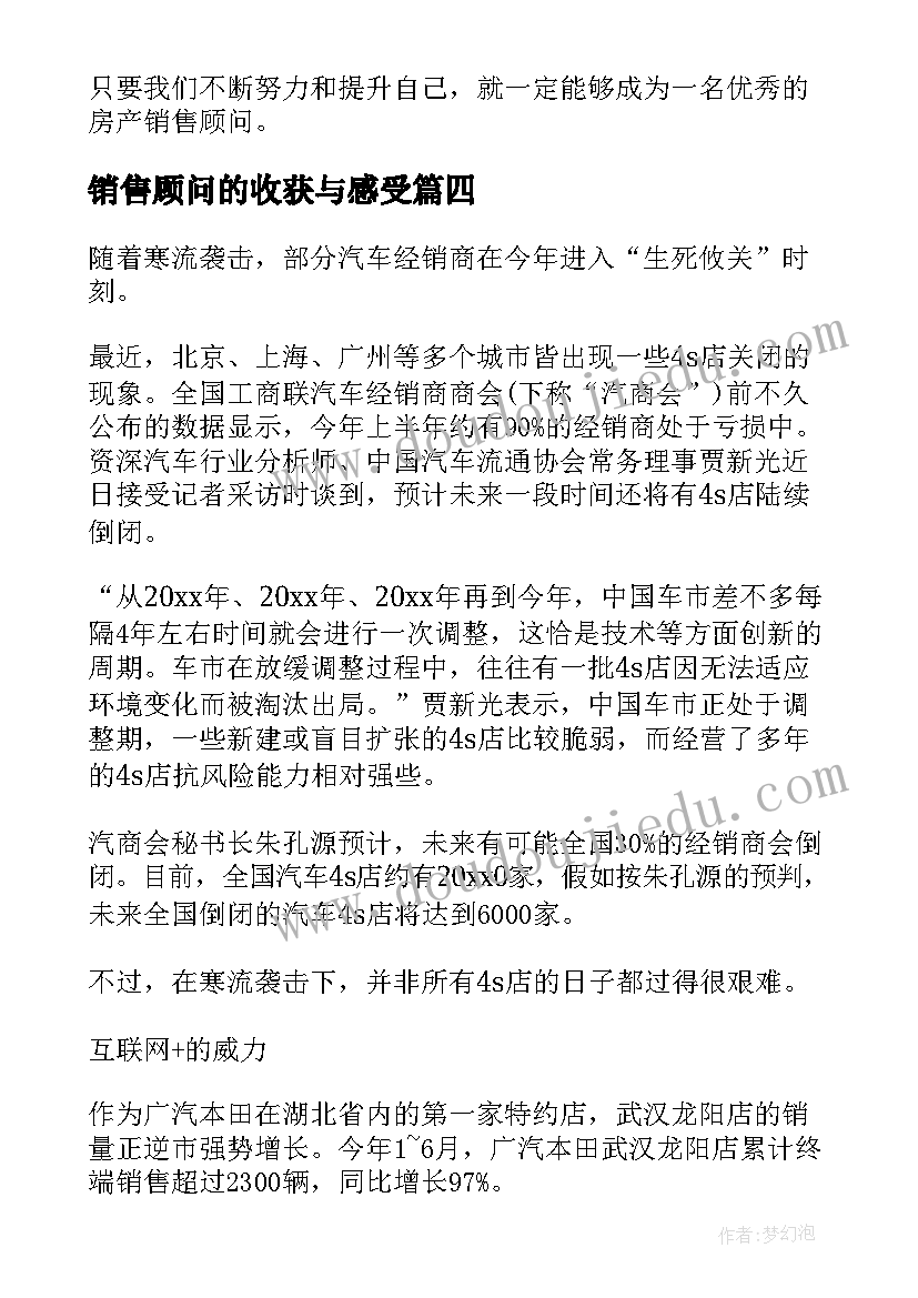 销售顾问的收获与感受 房产销售顾问心得体会总结(模板8篇)