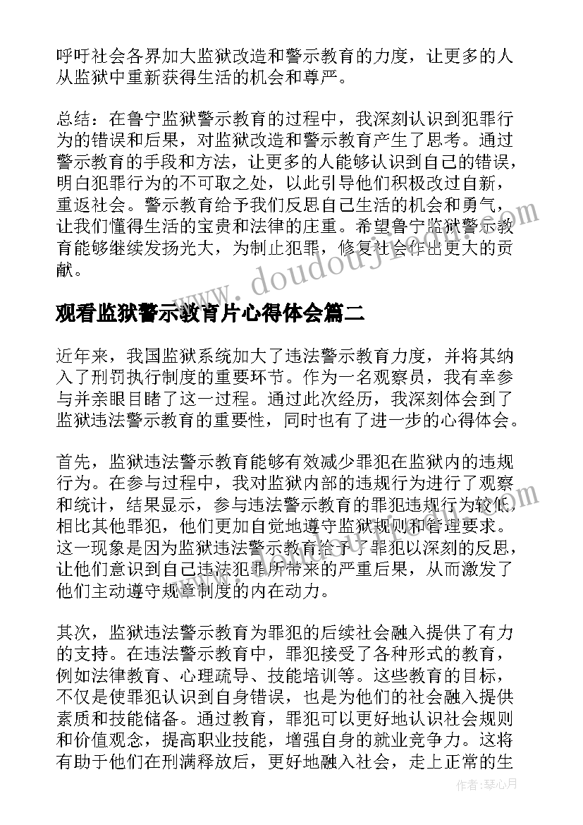 最新观看监狱警示教育片心得体会 鲁宁监狱警示教育心得体会(模板9篇)