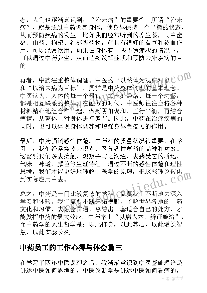 2023年中药员工的工作心得与体会 中药工心得体会(大全5篇)