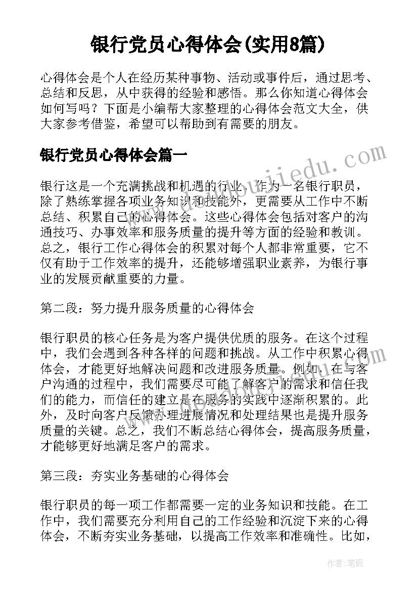 银行党员心得体会(实用8篇)