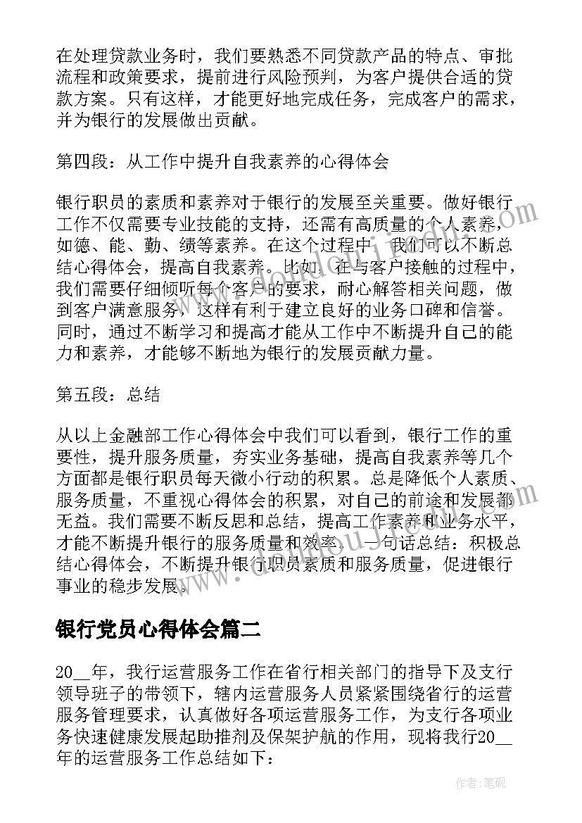 银行党员心得体会(实用8篇)