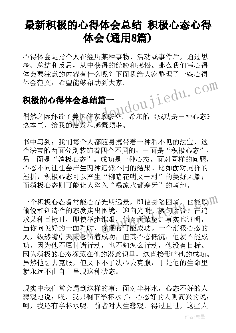 最新积极的心得体会总结 积极心态心得体会(通用8篇)