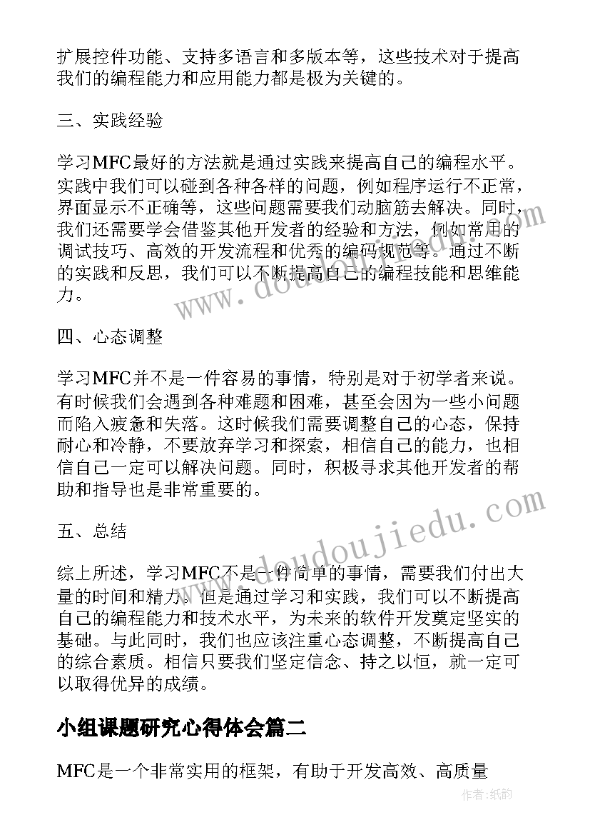 小组课题研究心得体会 MFC课题心得体会(优质7篇)