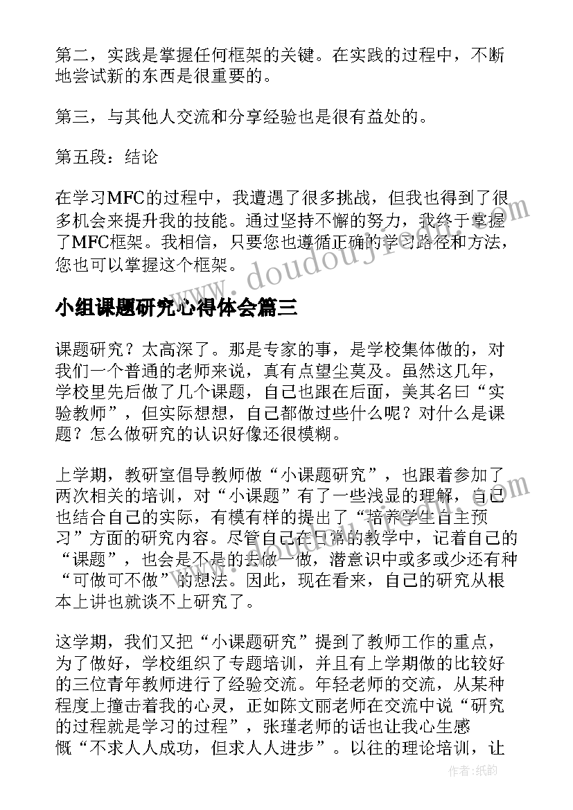 小组课题研究心得体会 MFC课题心得体会(优质7篇)