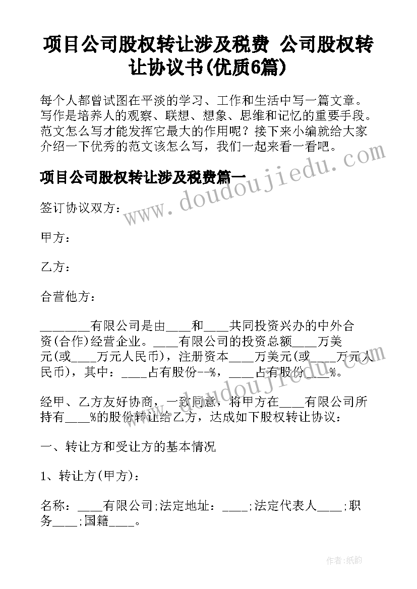 项目公司股权转让涉及税费 公司股权转让协议书(优质6篇)