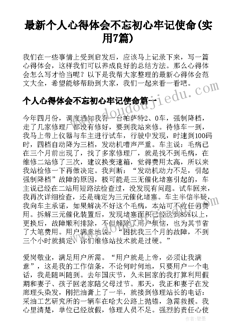 最新个人心得体会不忘初心牢记使命(实用7篇)