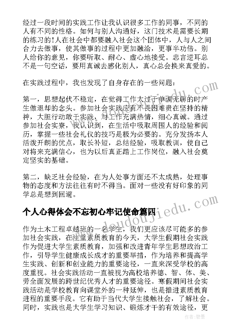 最新个人心得体会不忘初心牢记使命(实用7篇)