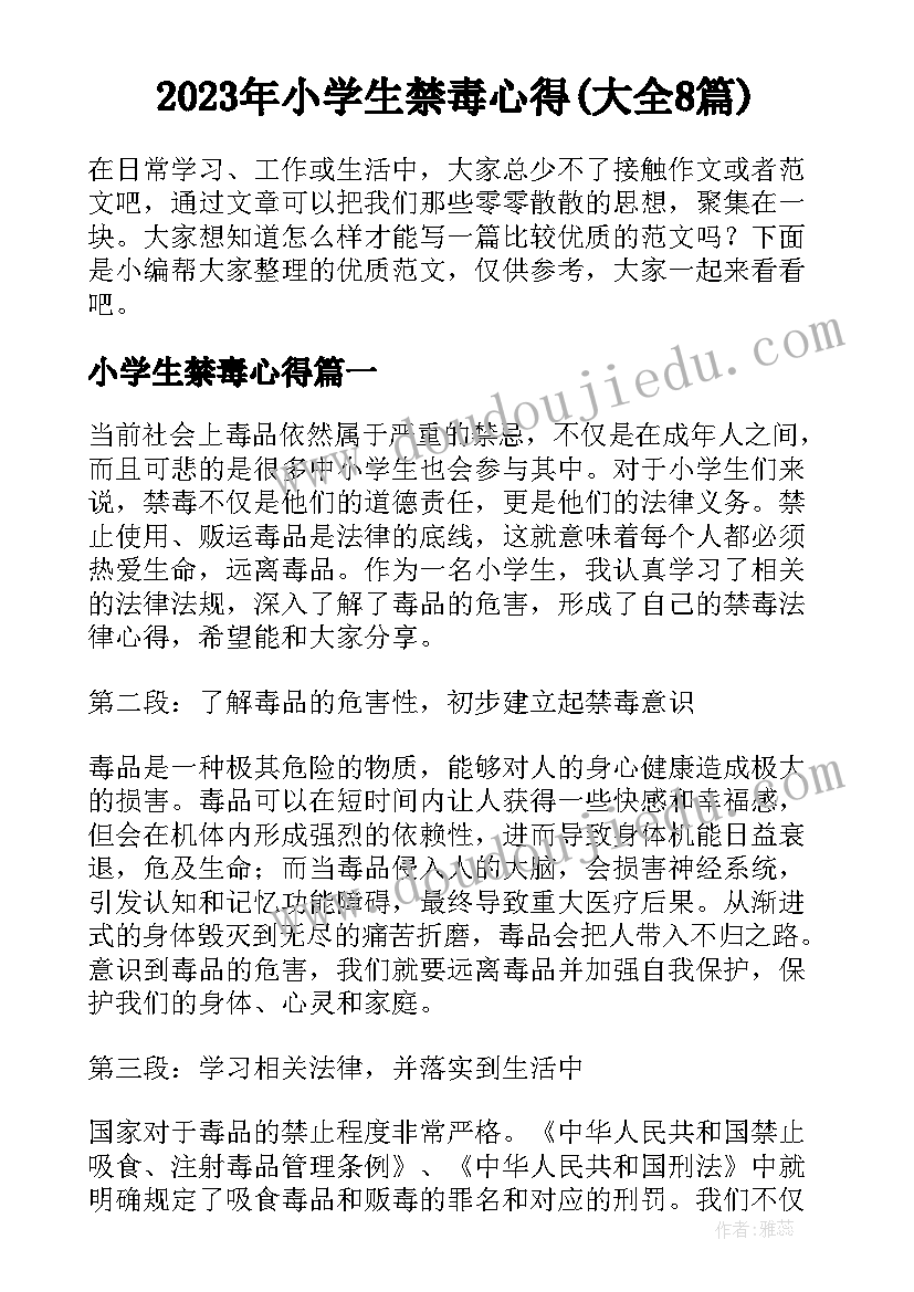 2023年小学生禁毒心得(大全8篇)