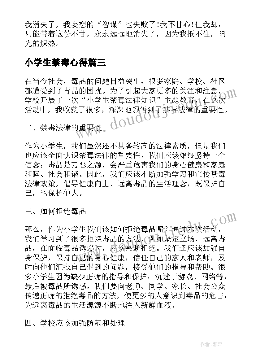 2023年小学生禁毒心得(大全8篇)