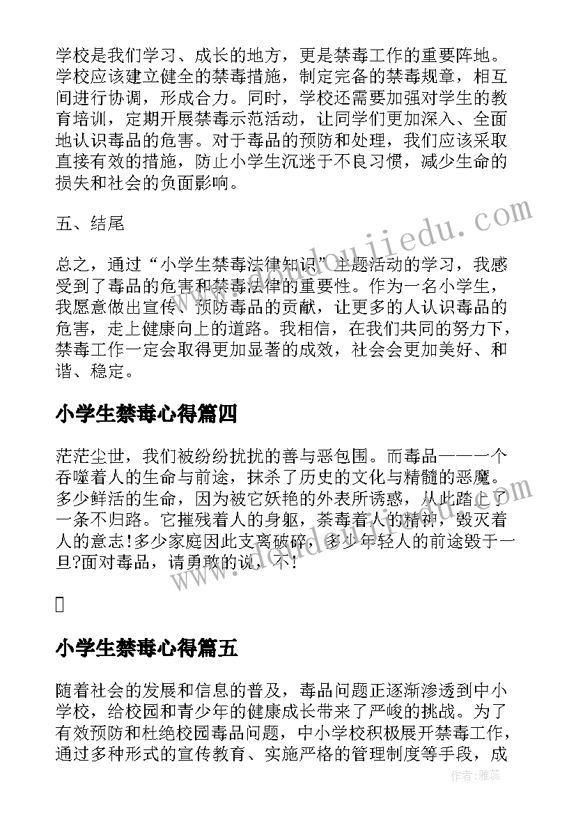 2023年小学生禁毒心得(大全8篇)