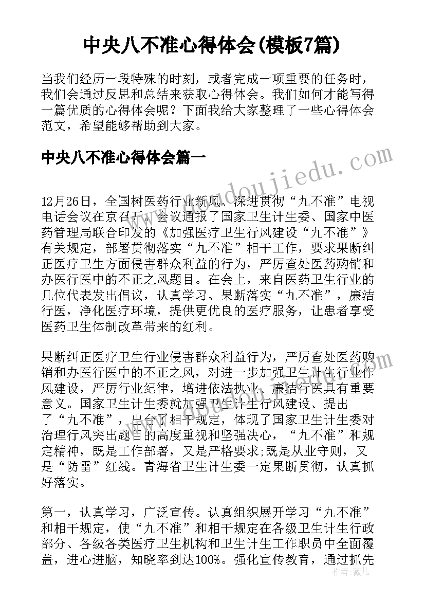 中央八不准心得体会(模板7篇)