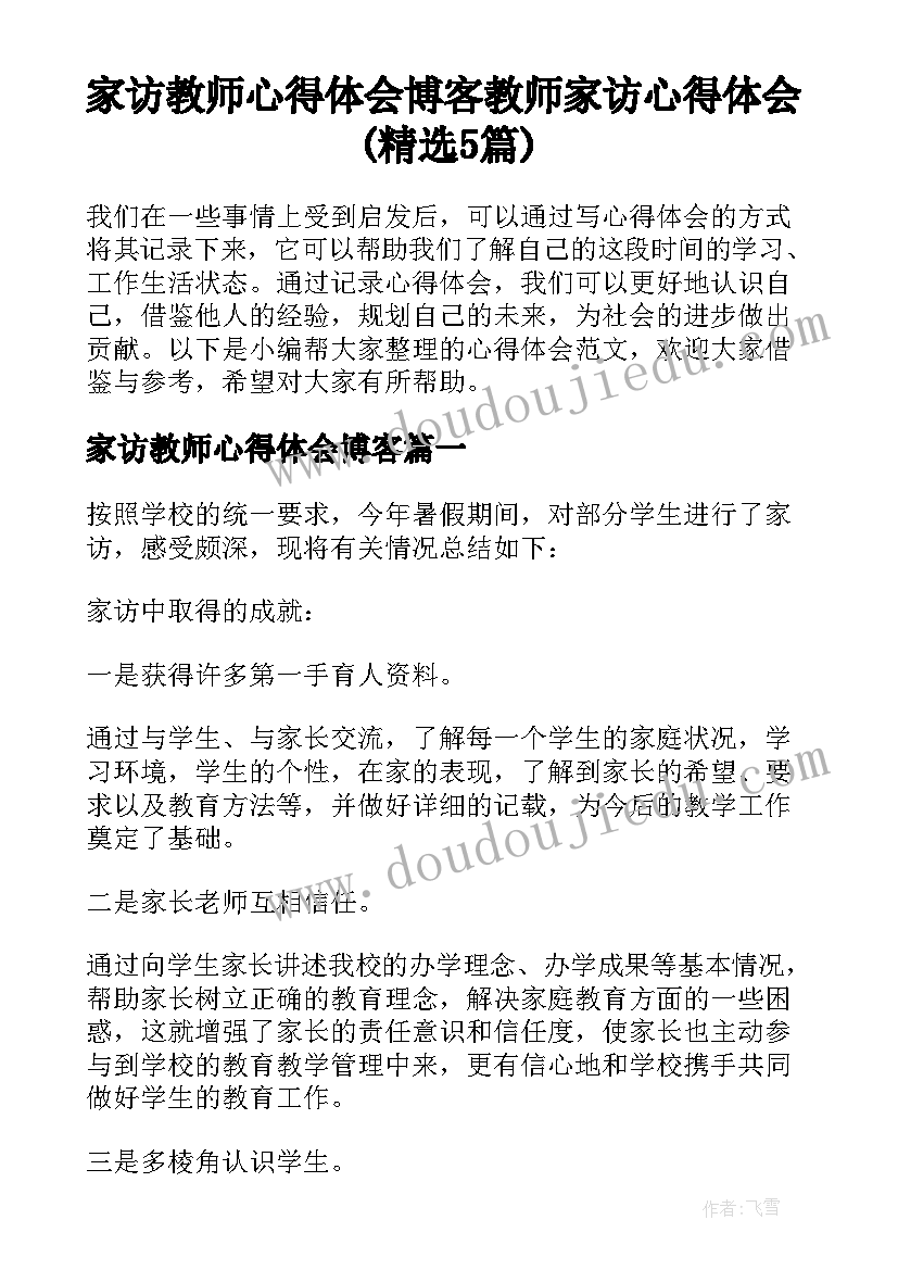 家访教师心得体会博客 教师家访心得体会(精选5篇)