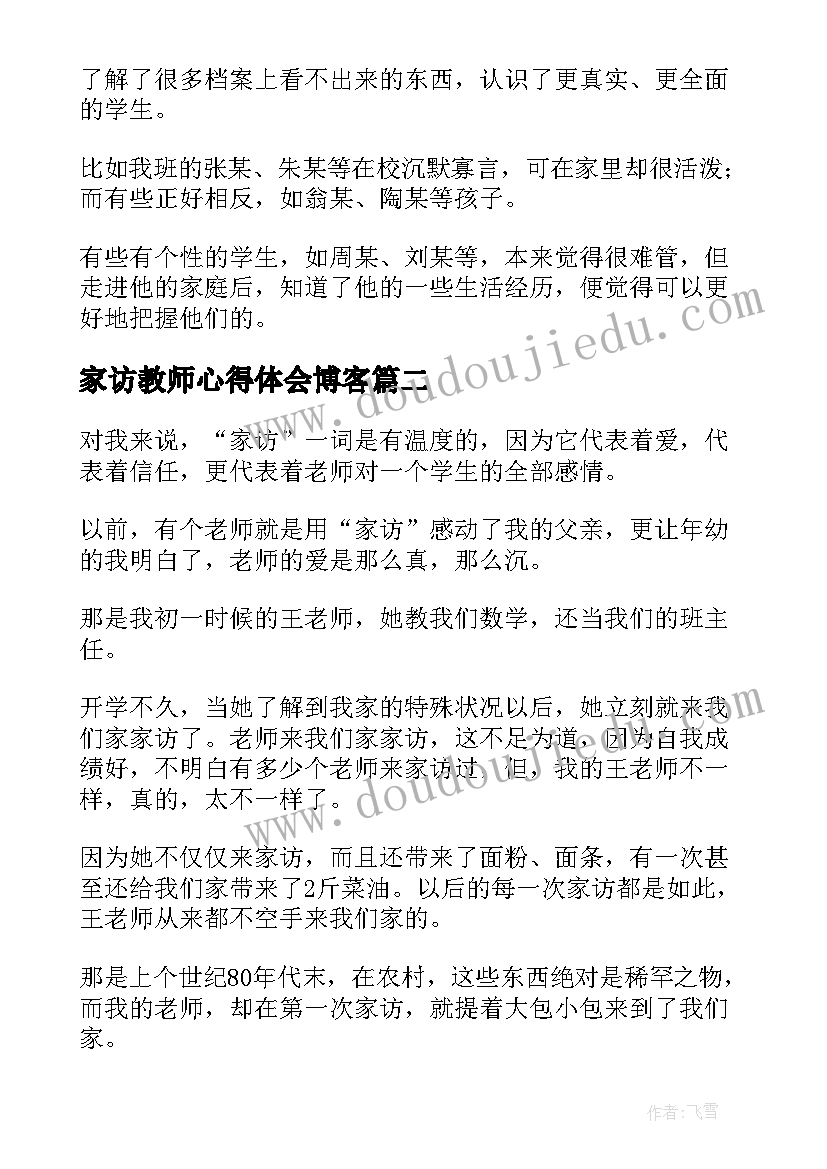 家访教师心得体会博客 教师家访心得体会(精选5篇)