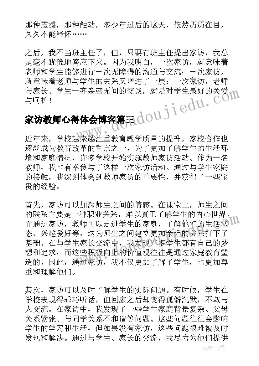 家访教师心得体会博客 教师家访心得体会(精选5篇)