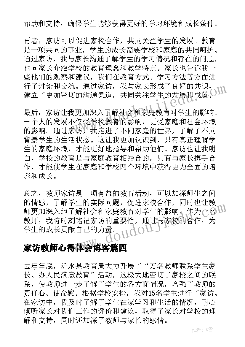 家访教师心得体会博客 教师家访心得体会(精选5篇)