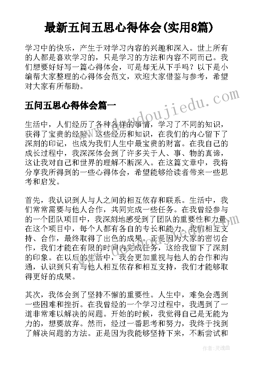 最新五问五思心得体会(实用8篇)