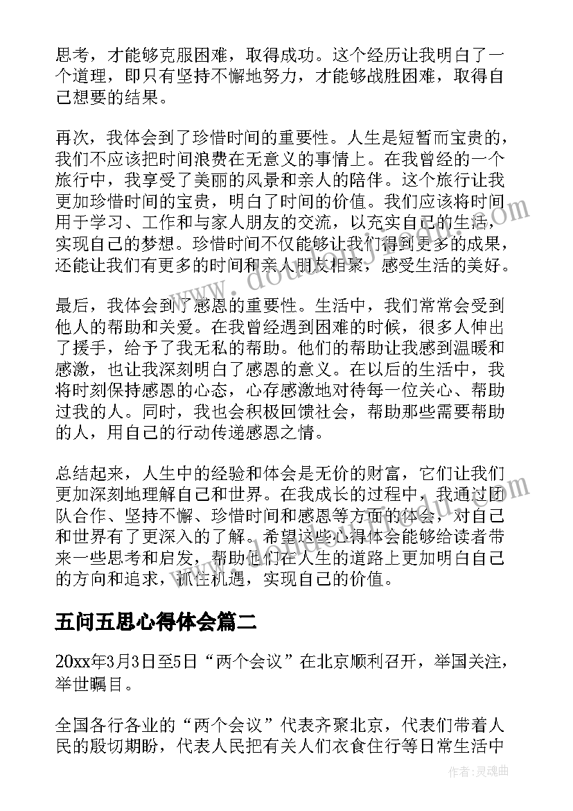 最新五问五思心得体会(实用8篇)