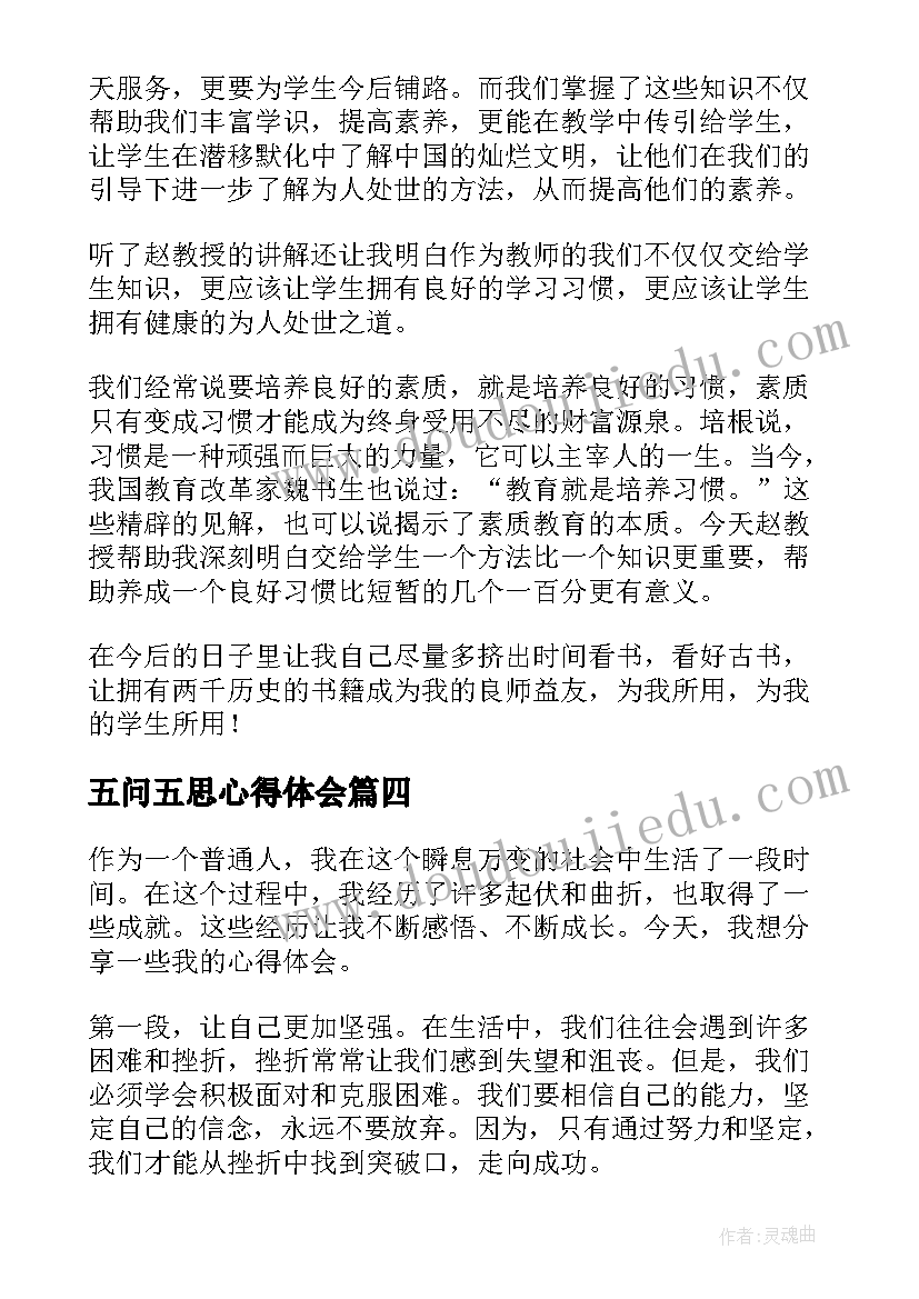 最新五问五思心得体会(实用8篇)