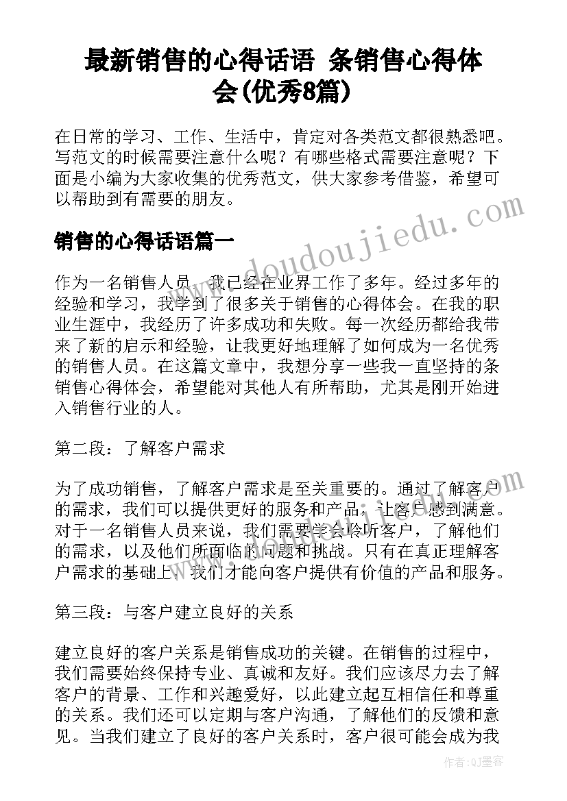 最新销售的心得话语 条销售心得体会(优秀8篇)