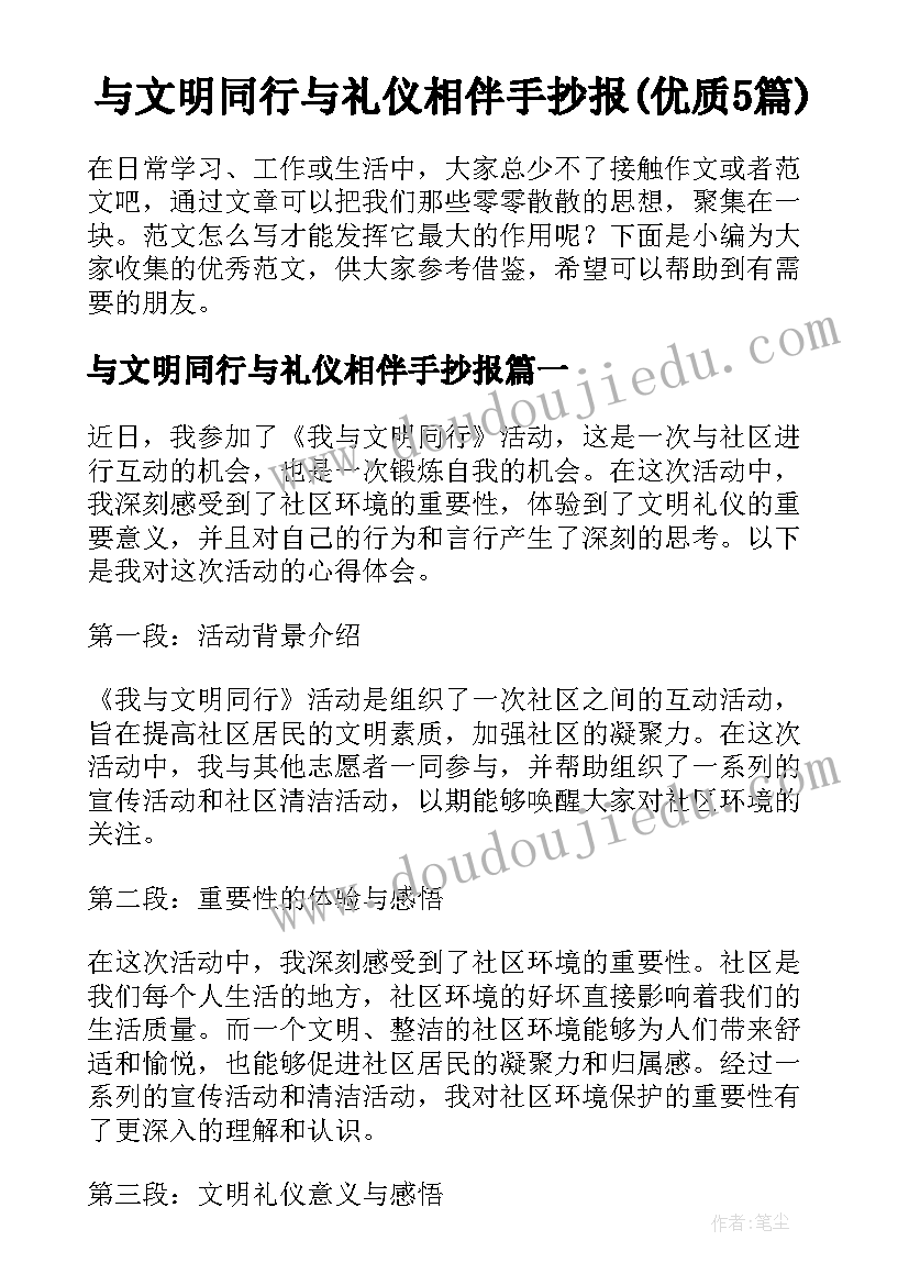 与文明同行与礼仪相伴手抄报(优质5篇)