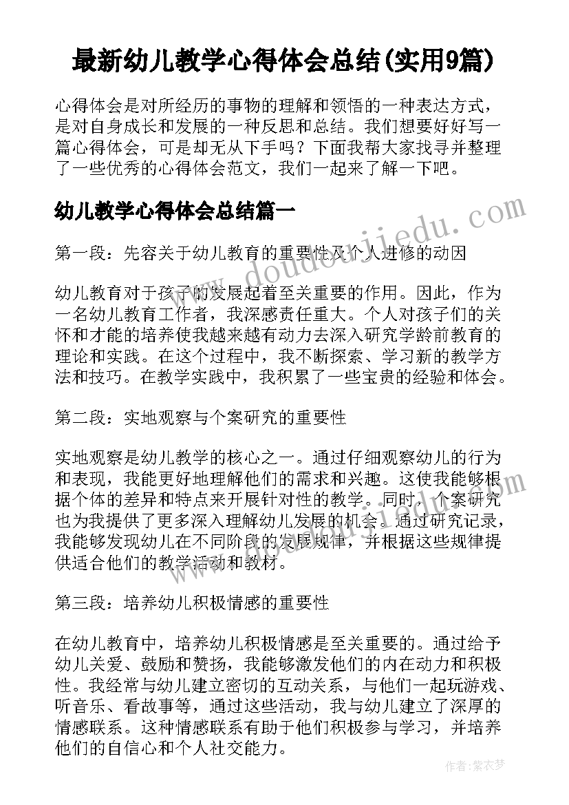 最新幼儿教学心得体会总结(实用9篇)