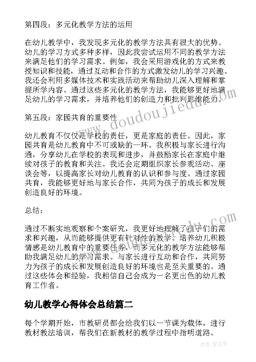 最新幼儿教学心得体会总结(实用9篇)