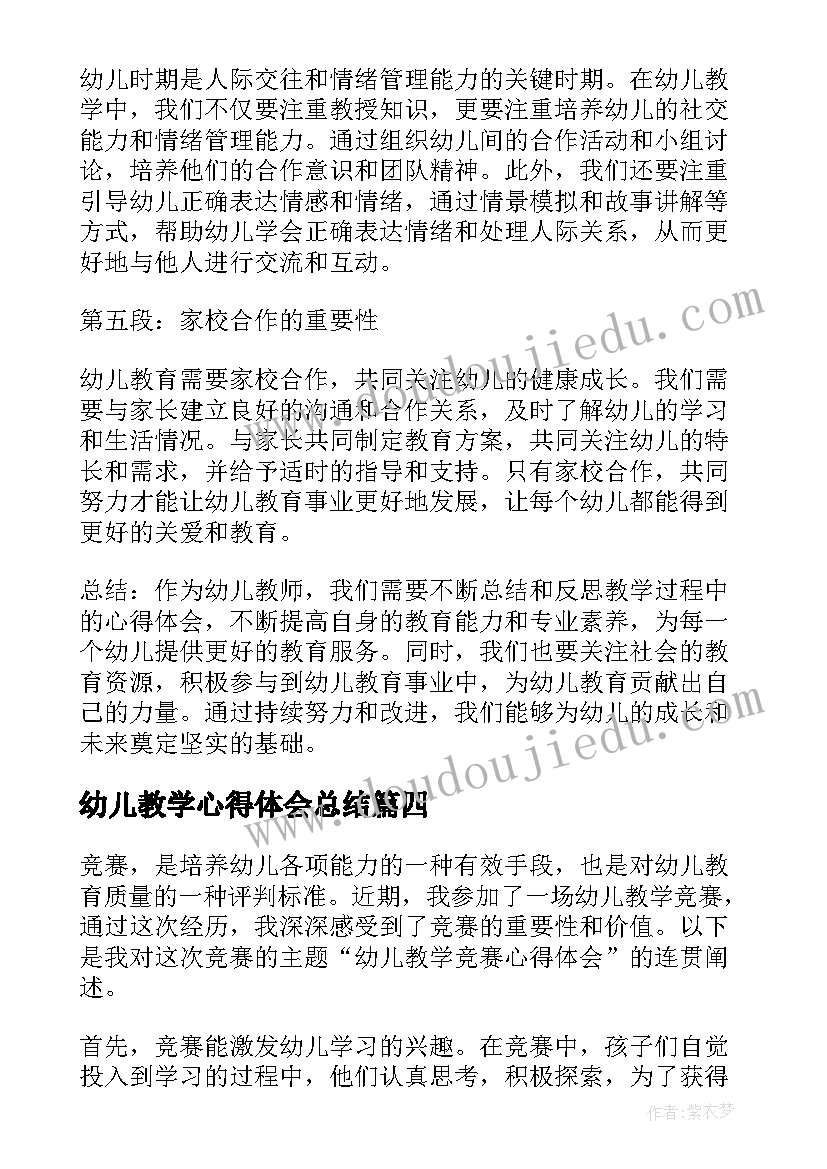 最新幼儿教学心得体会总结(实用9篇)