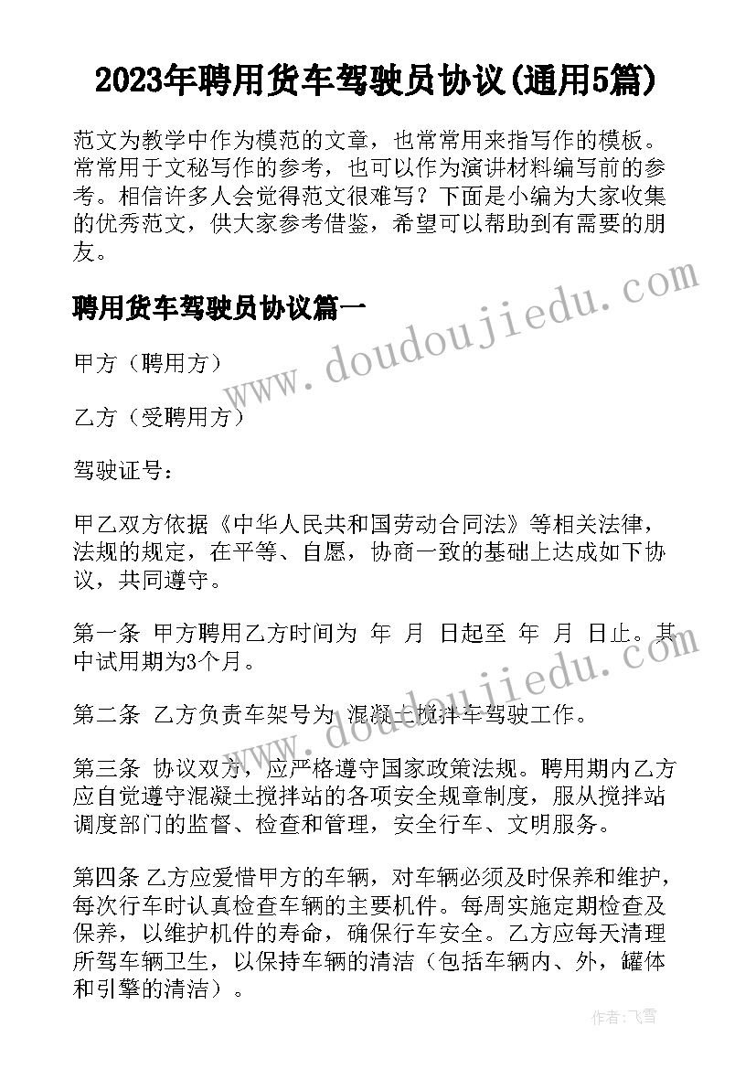 2023年聘用货车驾驶员协议(通用5篇)