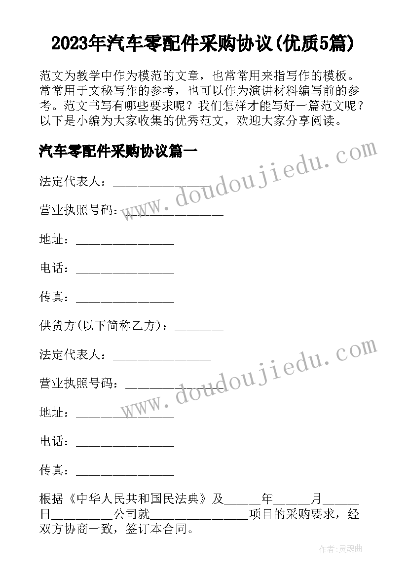 2023年汽车零配件采购协议(优质5篇)