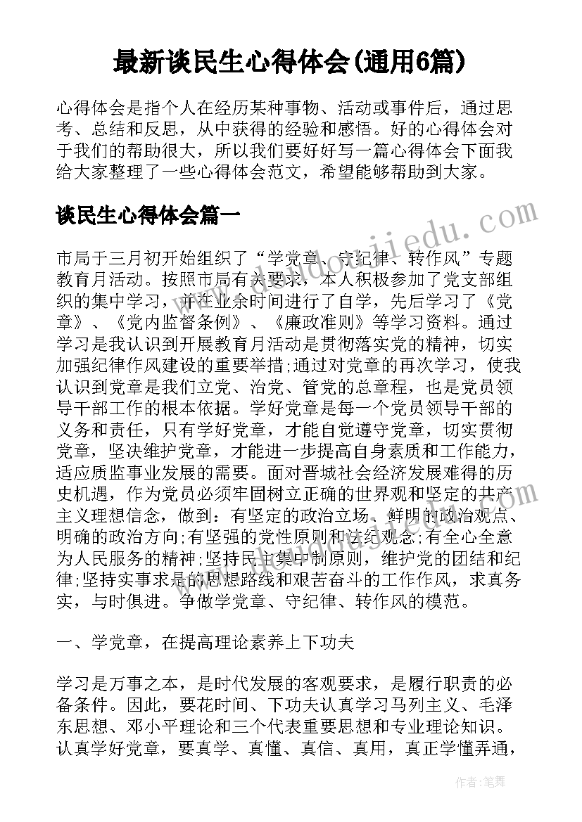 最新谈民生心得体会(通用6篇)