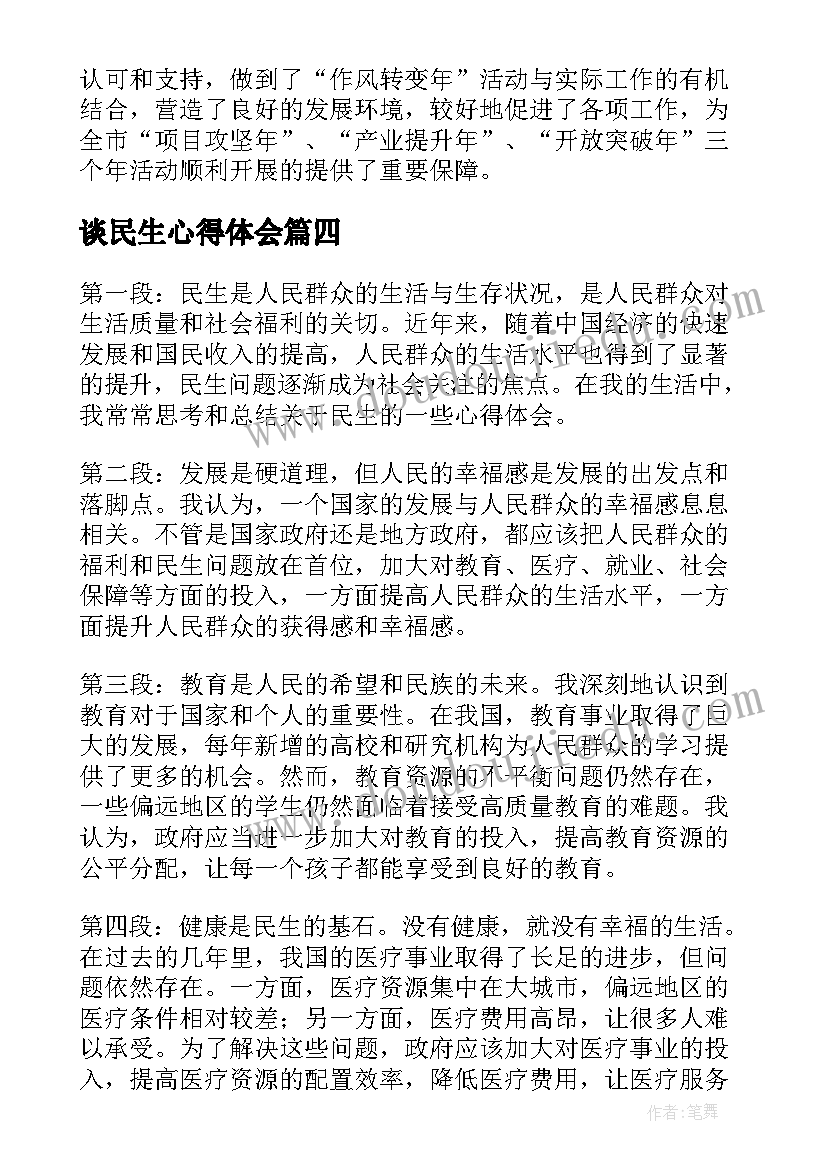 最新谈民生心得体会(通用6篇)