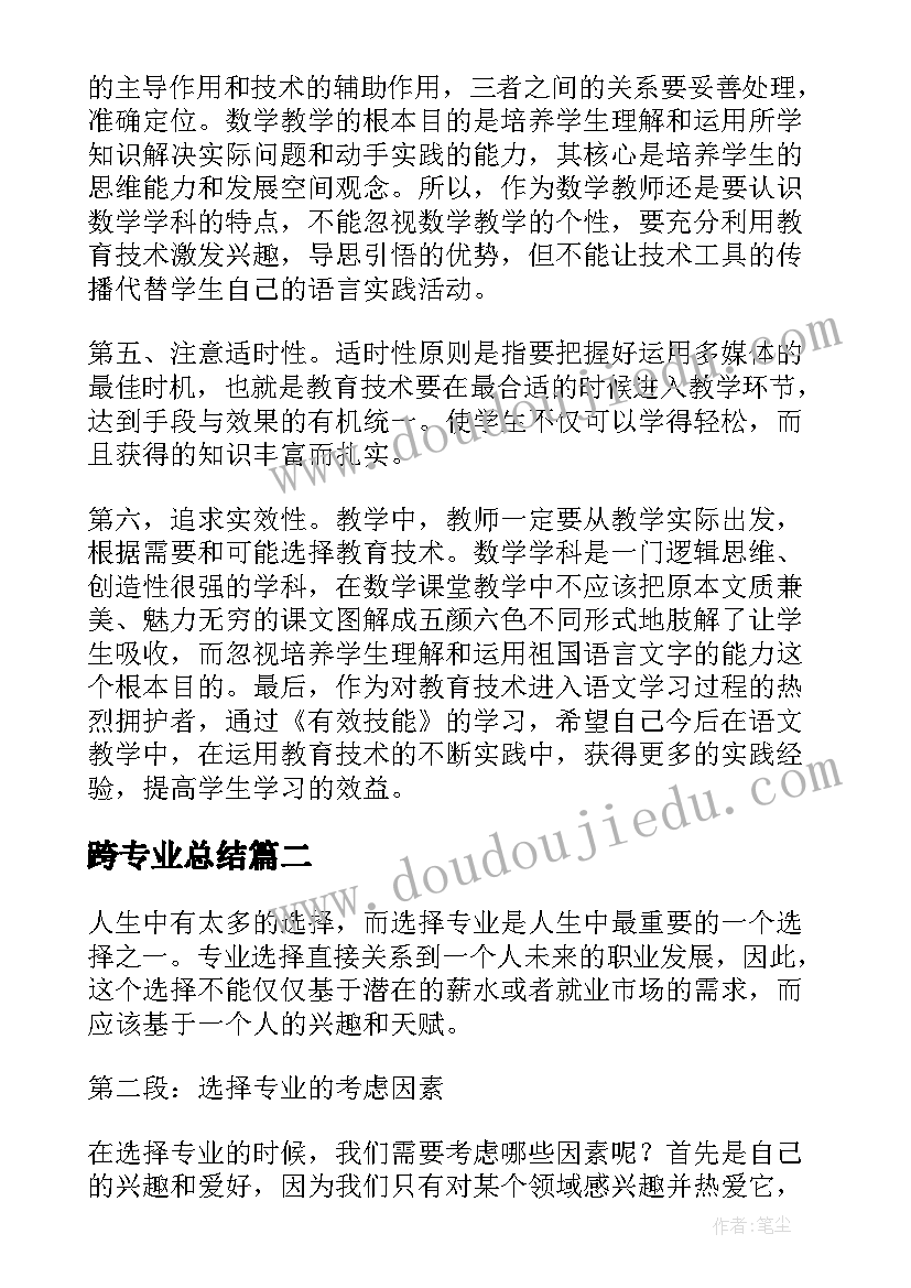 跨专业总结(优质9篇)