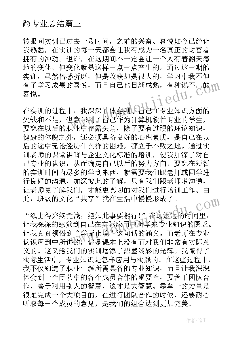 跨专业总结(优质9篇)