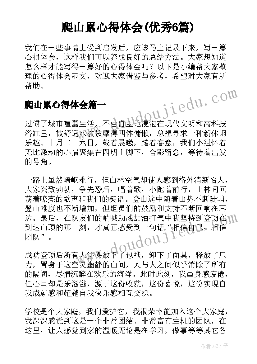 爬山累心得体会(优秀6篇)