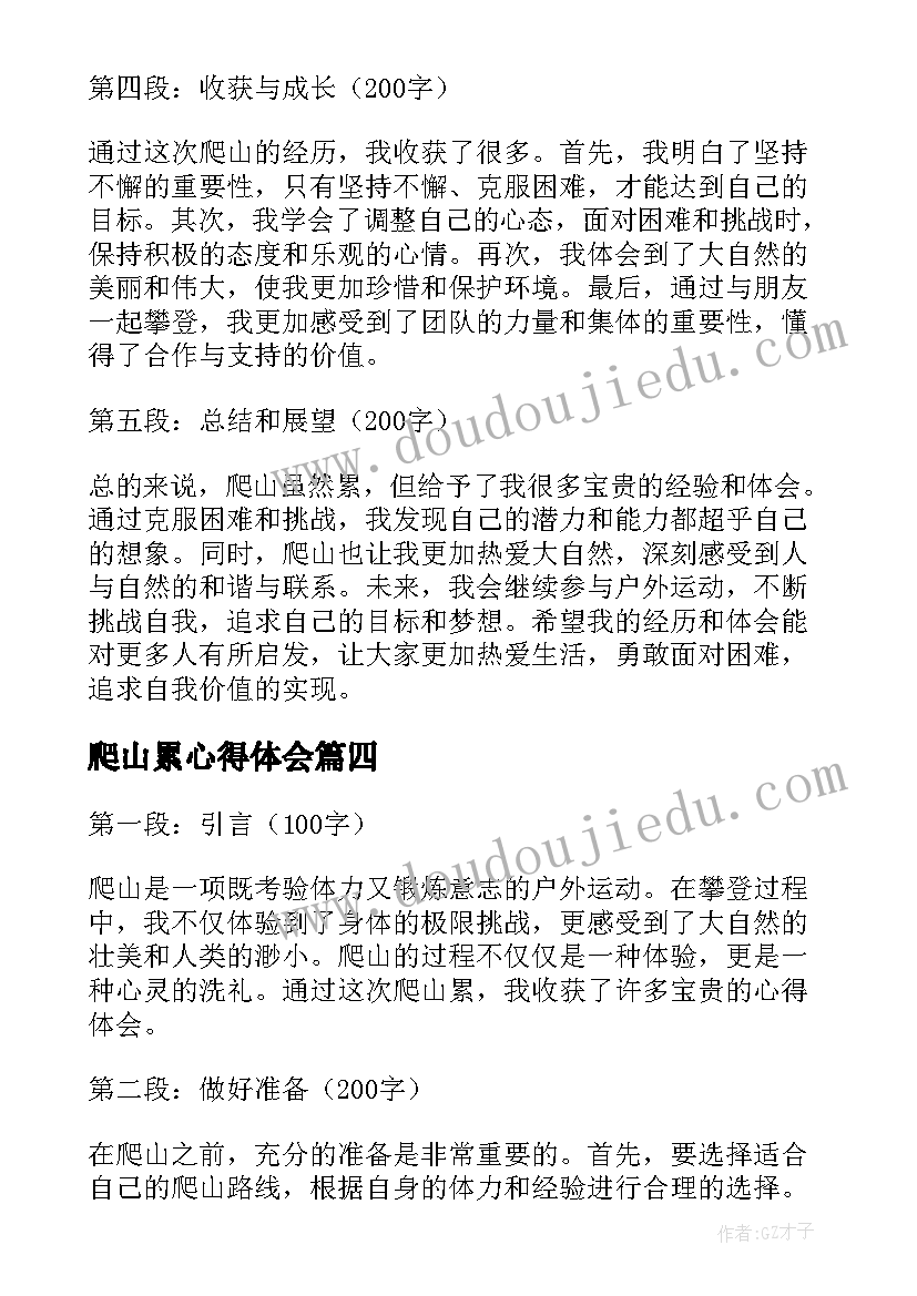 爬山累心得体会(优秀6篇)