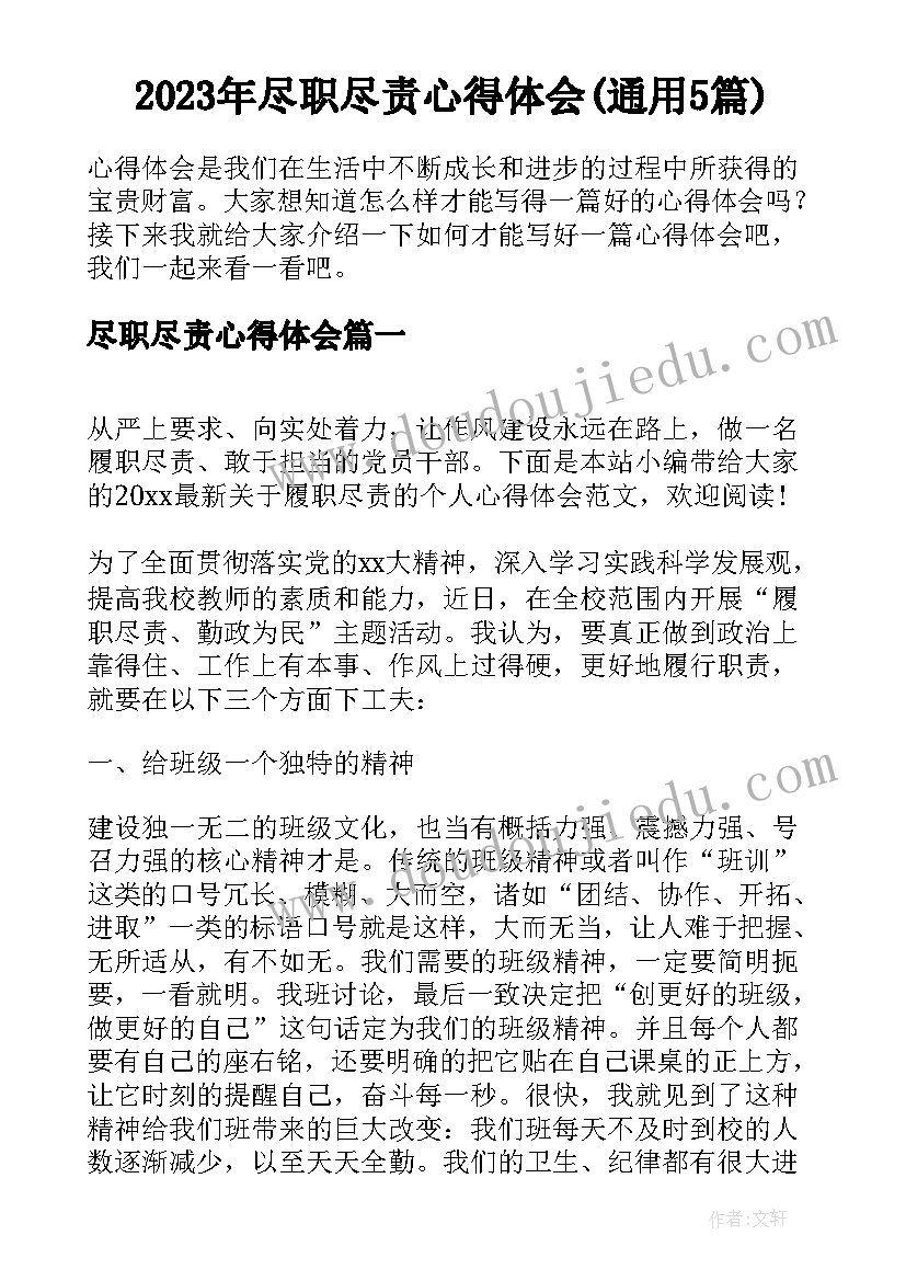 2023年尽职尽责心得体会(通用5篇)