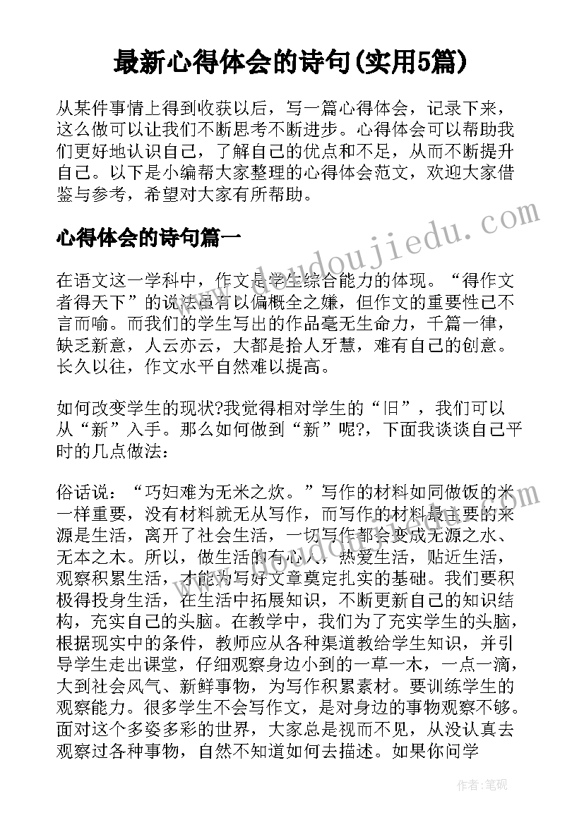 最新心得体会的诗句(实用5篇)