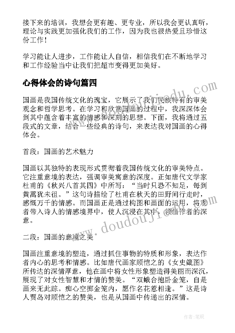 最新心得体会的诗句(实用5篇)