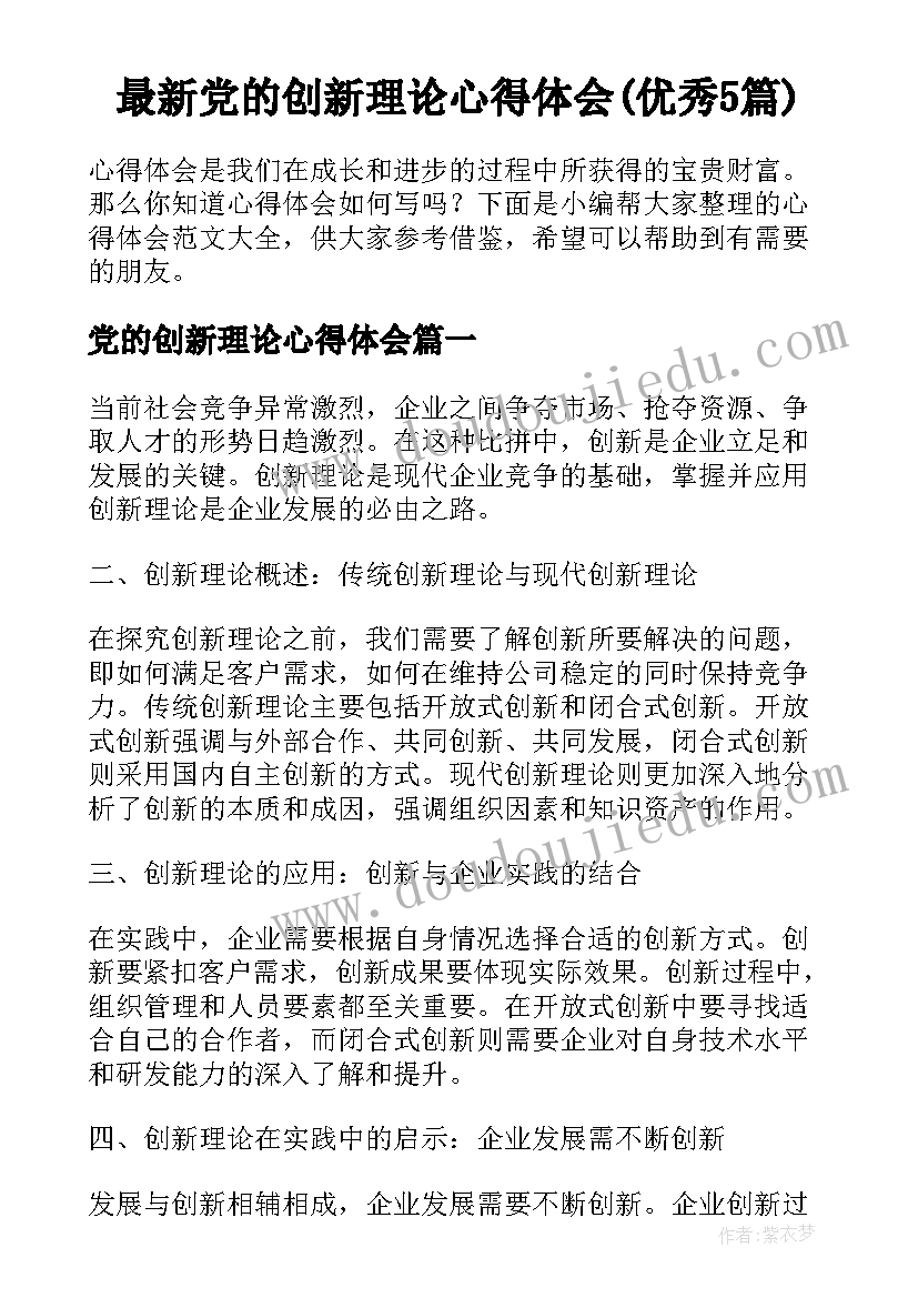 最新党的创新理论心得体会(优秀5篇)