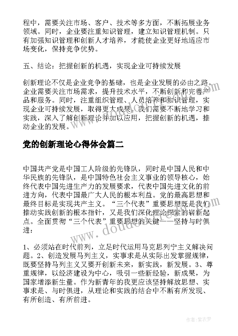 最新党的创新理论心得体会(优秀5篇)