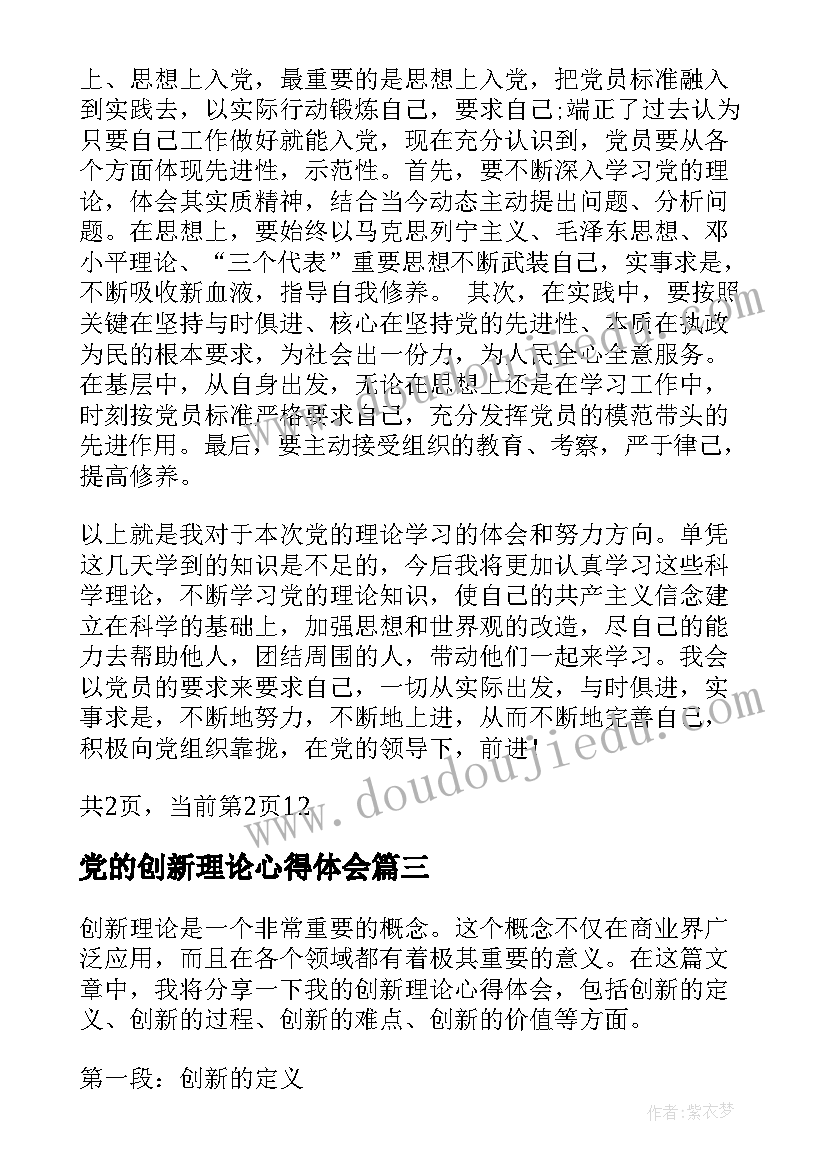 最新党的创新理论心得体会(优秀5篇)