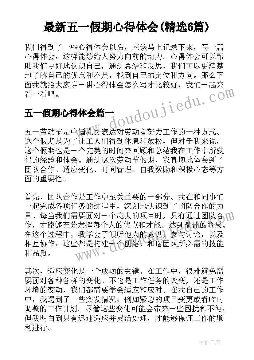 最新五一假期心得体会(精选6篇)